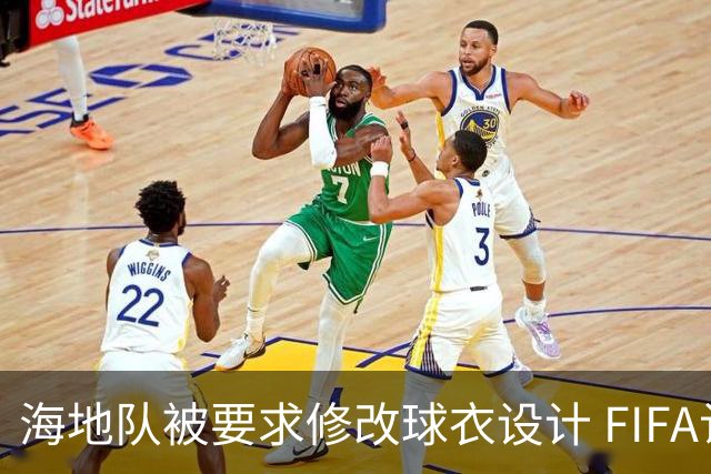 海地队被要求修改球衣设计 FIFA认定部分图案有政治元素