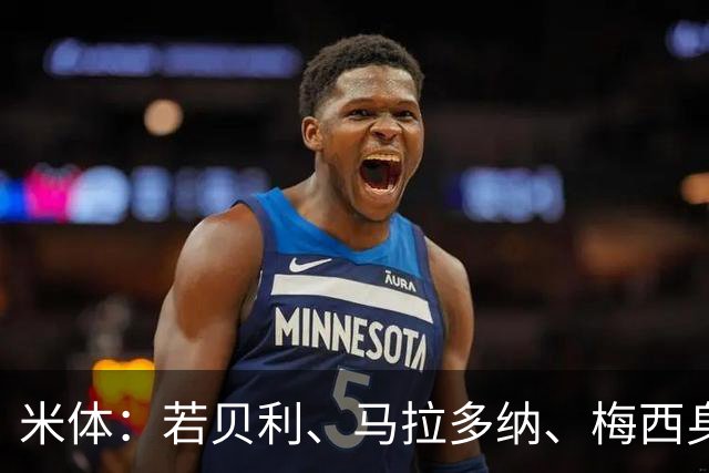 米体：若贝利、马拉多纳、梅西身处一个房间，会听到C罗的敲门声
